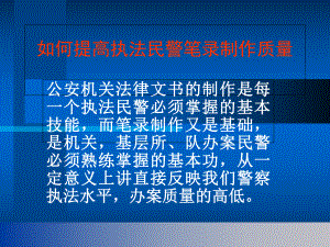 如何提高执法民警笔录制作质量课件.ppt