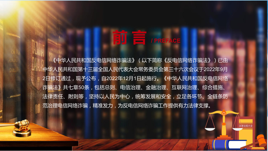 课件解读《反电信网络诈骗法》看点《反电信网络诈骗法》焦点2022年《反电信网络诈骗法》内容课程(PPT).pptx_第2页