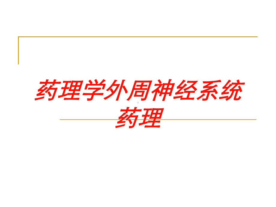 药理学外周神经系统药理培训课件.ppt_第1页