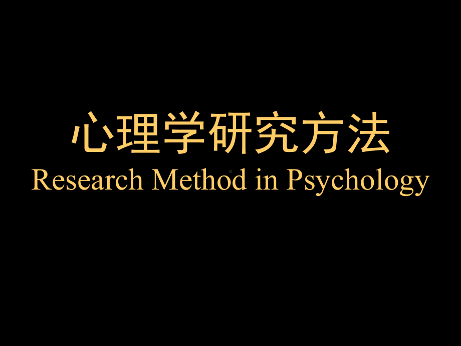 心理与教育研究方法方法概论课件.ppt_第1页