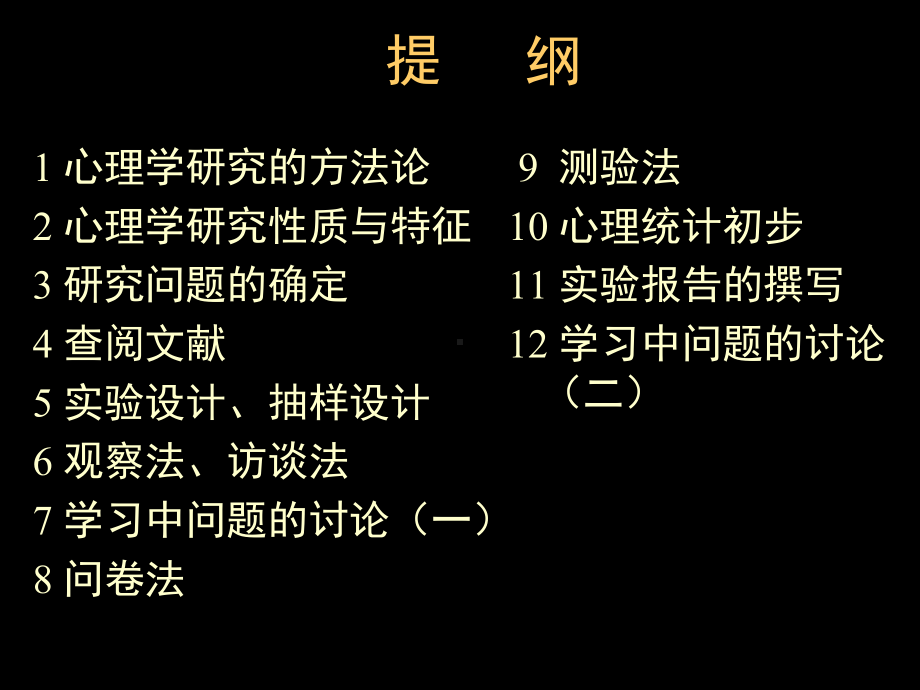 心理与教育研究方法方法概论课件.ppt_第2页