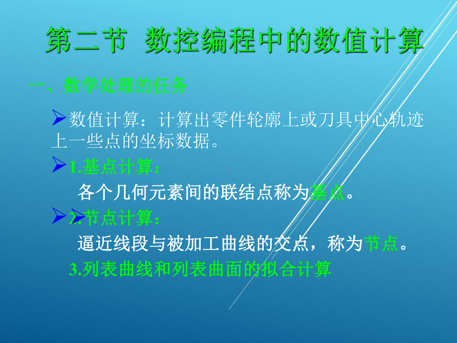 数控技术03第二章-数控机床加工程序的编制课件.ppt_第1页