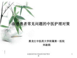 血透患者常见并发症的中医护理对策课件.ppt