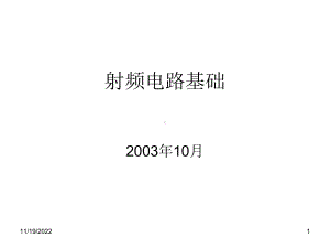 射频电路基础课件.ppt