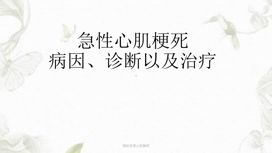 预防讲课心肌梗死课件.ppt_第1页