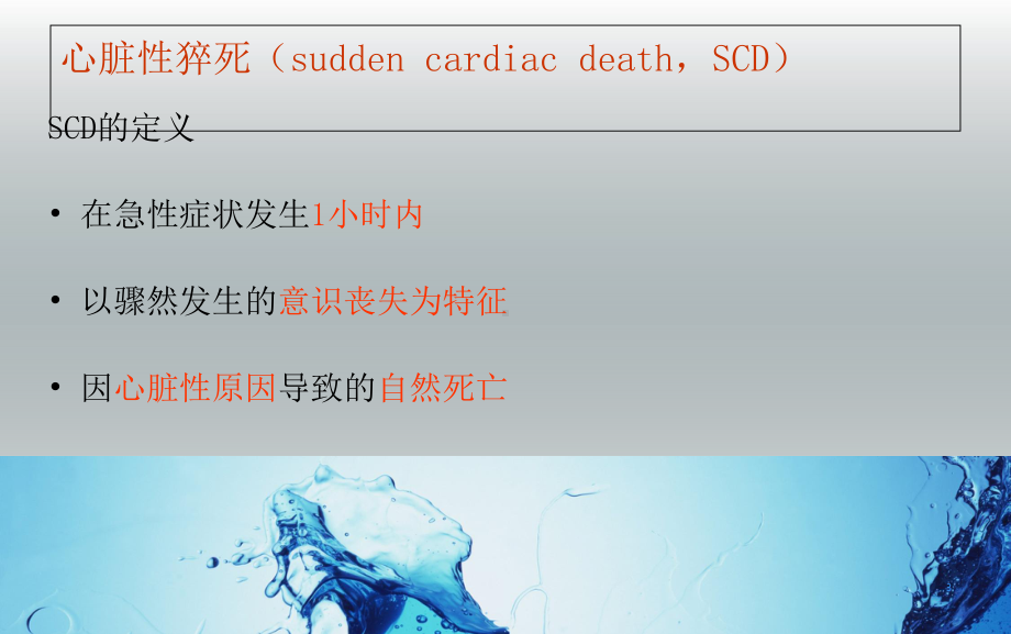 心脏性猝死的急救与护理医学课件.ppt_第3页