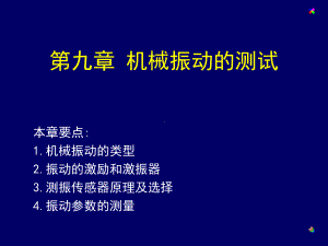 机械振动和测试课件.ppt