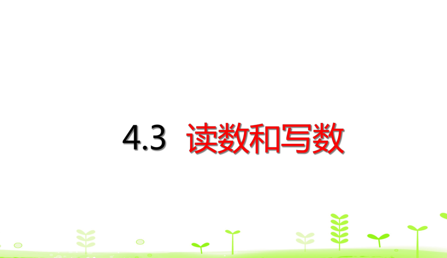 人教版《100以内数的认识》公开课课件1.ppt_第1页