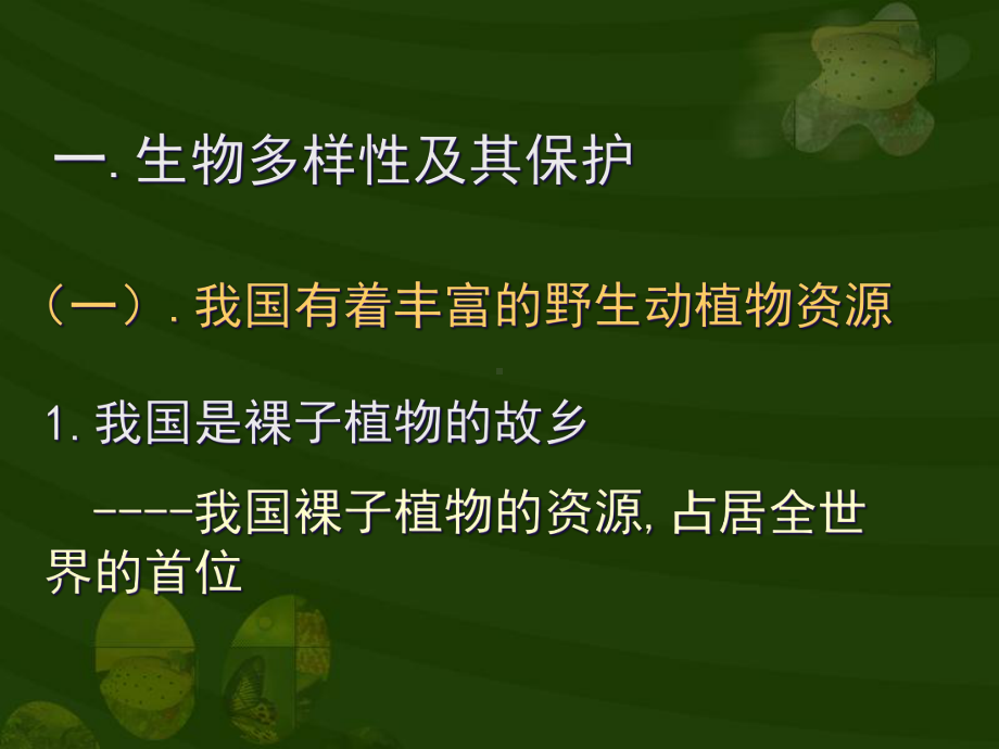 生物多样性及其保护--信息技术和课程整合教法资源库课件.ppt_第2页