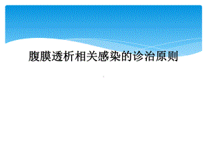 腹膜透析相关感染的诊治原则课件.ppt