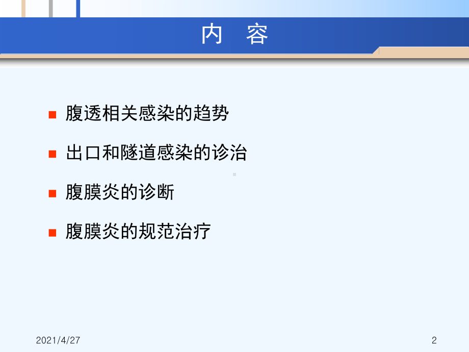 腹膜透析相关感染的诊治原则课件.ppt_第2页