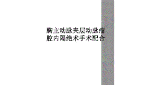 胸主动脉夹层动脉瘤腔内隔绝术手术配合课件.ppt