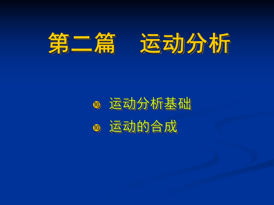 理论力学第三章课件.ppt_第1页