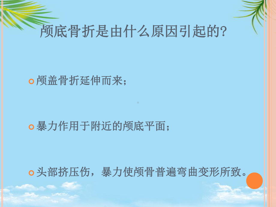 颅底骨折护理标准-全面版课件.ppt_第3页