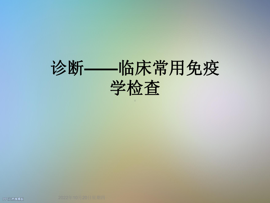 诊断-临床常用免疫学检查课件.ppt_第1页