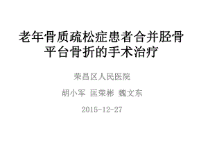 胫骨平台骨折的治疗课件.pptx