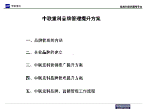 中联重科企业营销推广与品牌管理提升方案.ppt