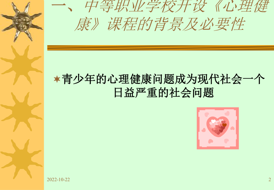 心理健康解读汇总课件.ppt_第2页