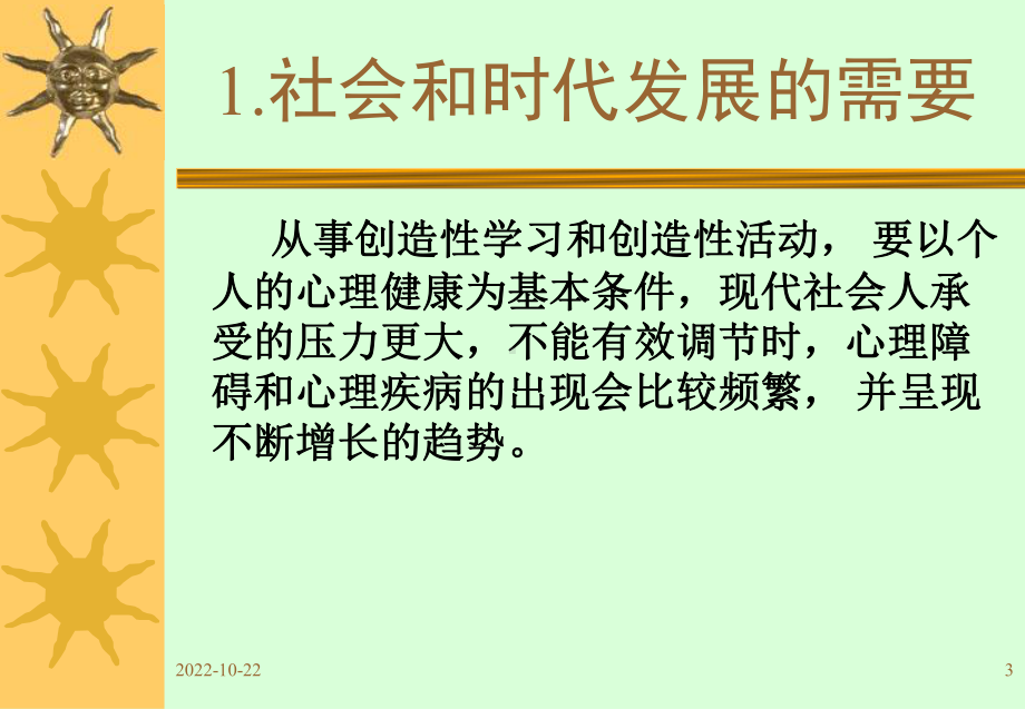 心理健康解读汇总课件.ppt_第3页