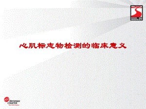 心肌标志物课件.ppt