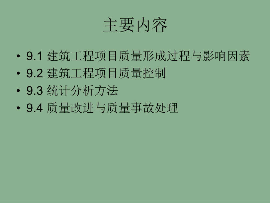 工程项目质量管理-课件.ppt_第2页