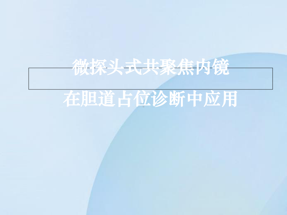 微探头式共聚焦内镜在胆道占位诊断中应用课件.ppt_第1页