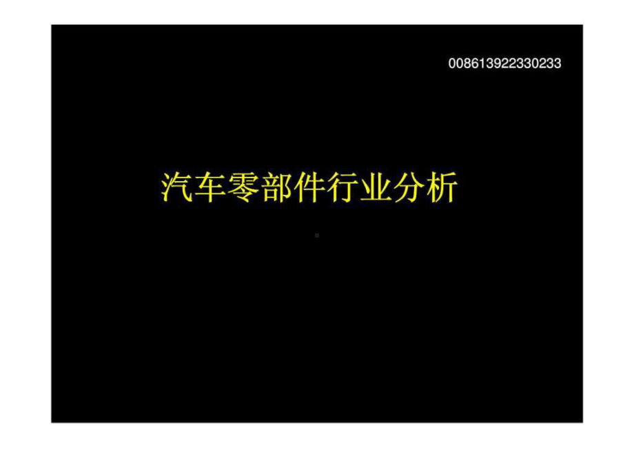 汽车零部件行业分析课件.ppt_第1页