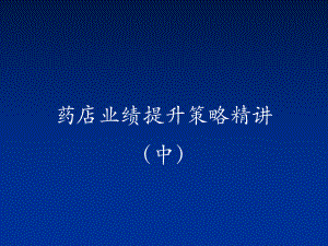 药店业绩提升策略精讲(中)课件.ppt