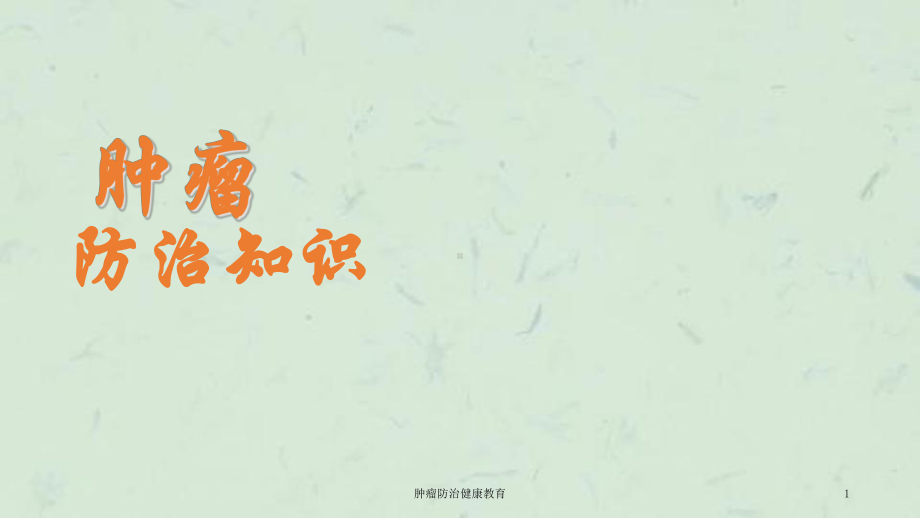 肿瘤防治健康教育课件.ppt_第1页