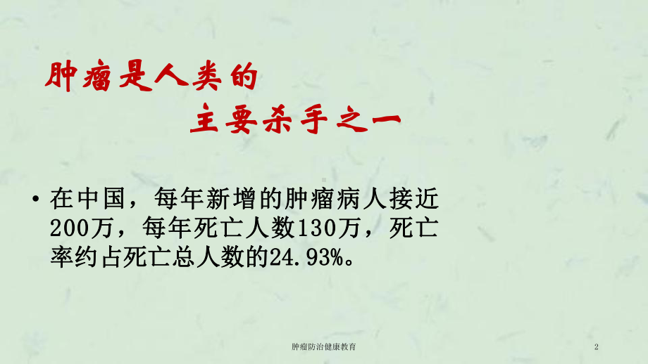 肿瘤防治健康教育课件.ppt_第2页