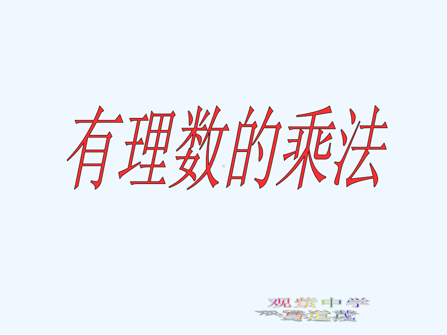 有理数的乘法蜗牛课件.ppt_第1页