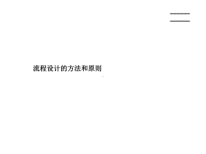 德勤咨询培训：德勤BPM方法原则课件.ppt