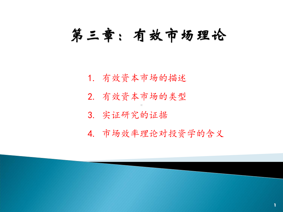 有效市场理论解析课件.ppt_第1页