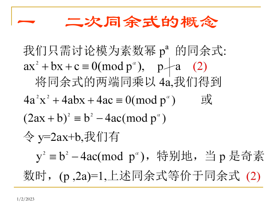 数论01二次同余式与平方剩余课件.ppt_第3页