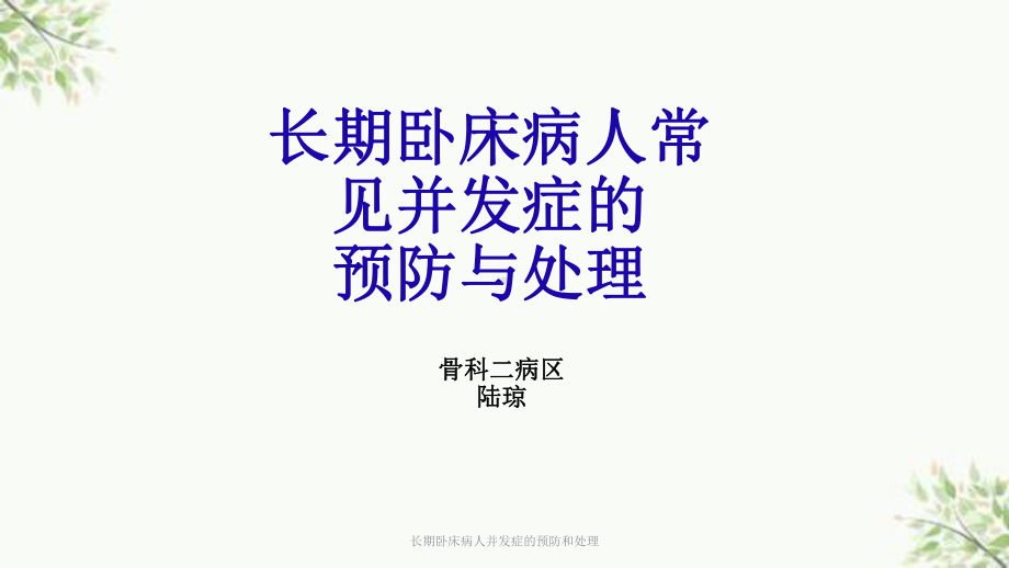 长期卧床病人并发症的预防和处理课件.ppt_第1页