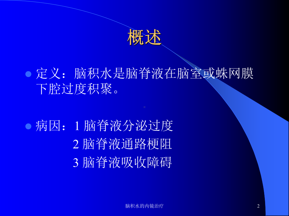 脑积水的内镜治疗培训课件.ppt_第2页