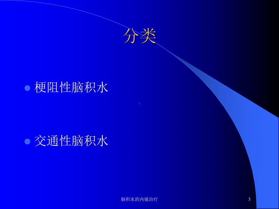 脑积水的内镜治疗培训课件.ppt_第3页