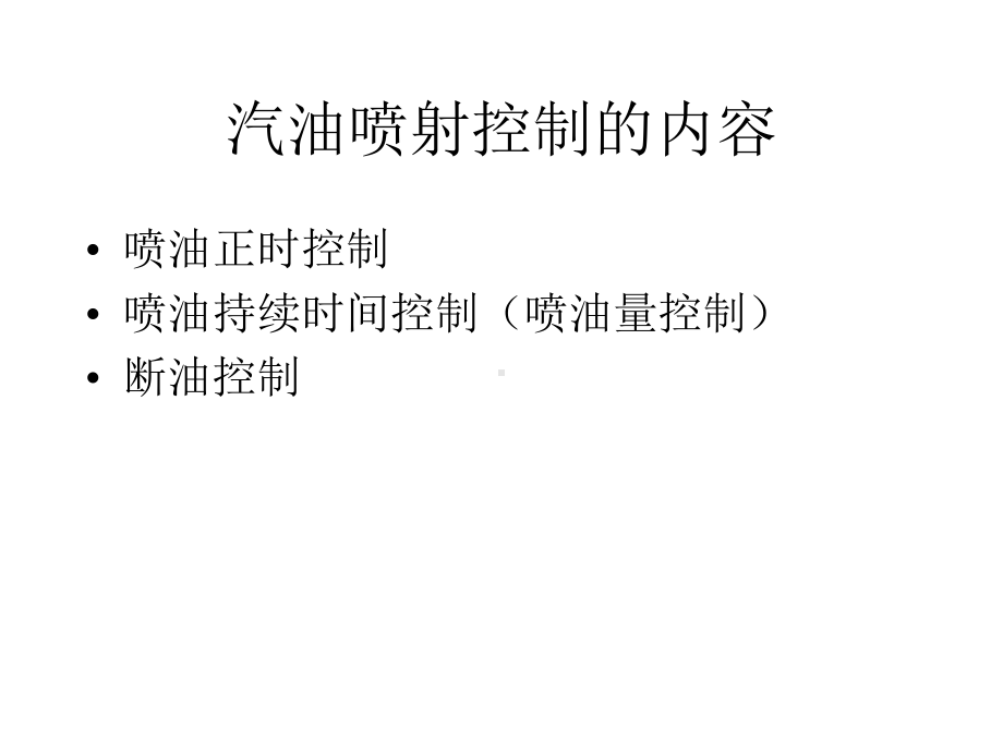 汽油喷射控制课件.ppt_第2页