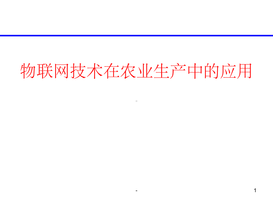 物联网技术在农业生产中的应用课件.ppt_第1页