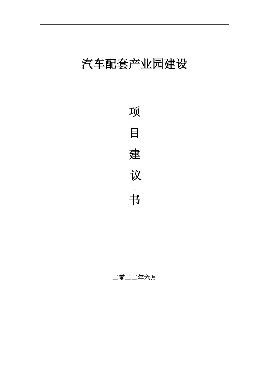 汽车配套产业园项目建议书（写作模板）.doc_第1页