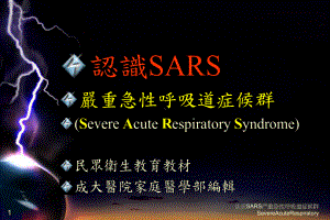 认识SARS严重急性呼吸道症候群SevereAcuteRespiratory课件.ppt