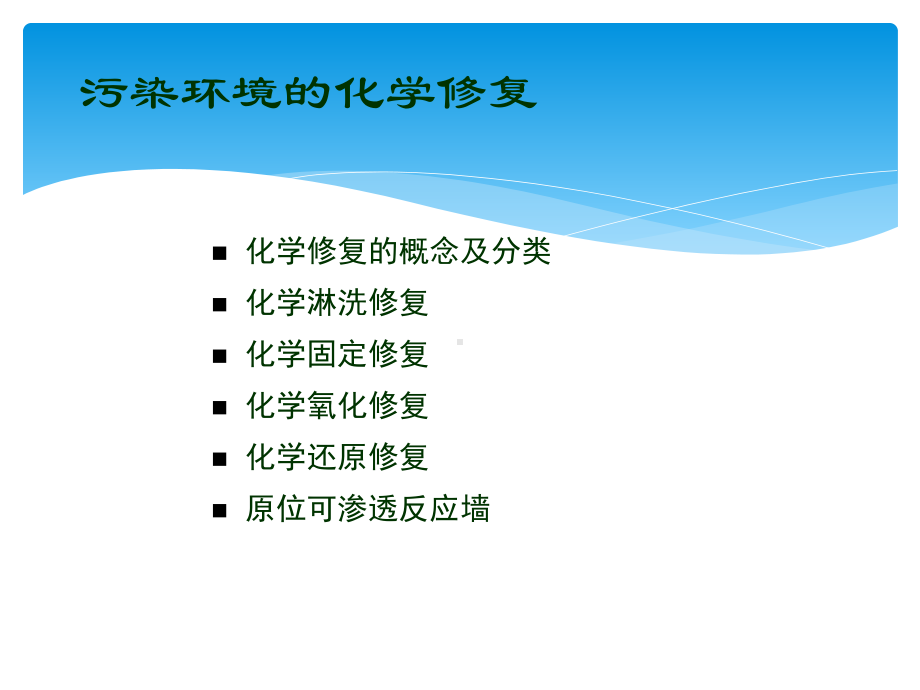 环境修复原理及技术-污染环境和化学修复原理课件.ppt_第3页