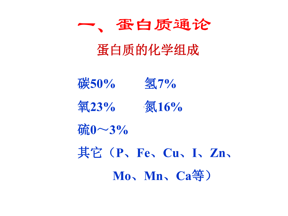 生物化学第4章蛋白质的共价结构课件.ppt_第2页