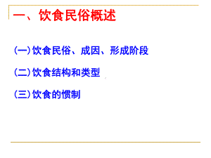 中国饮食发展的四个阶段论述课件.ppt