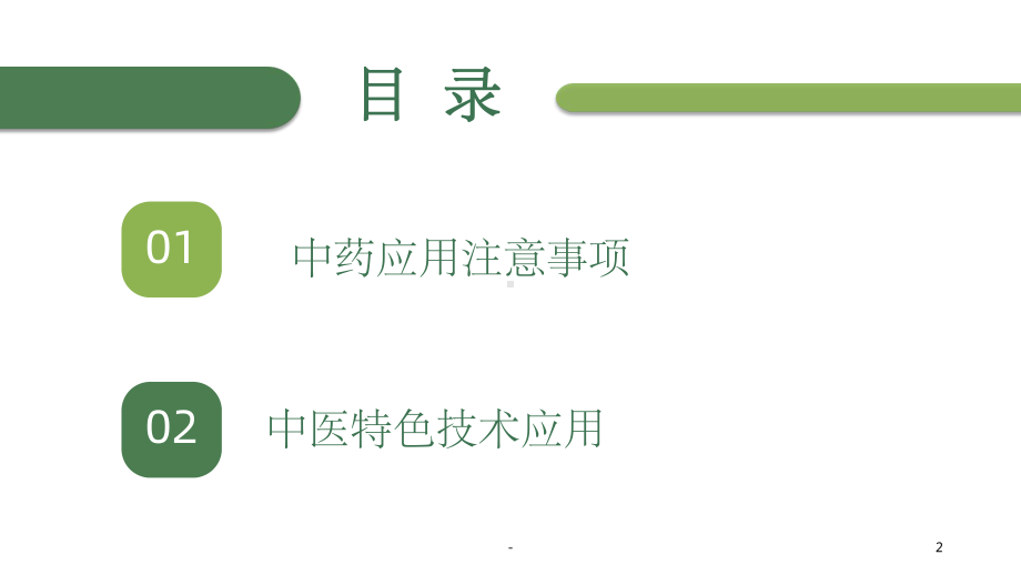 中医护理技术之临床应用-课件.ppt_第2页