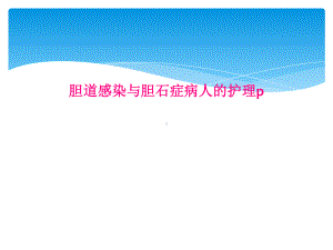 胆道感染与胆石症病人的护理p课件.ppt