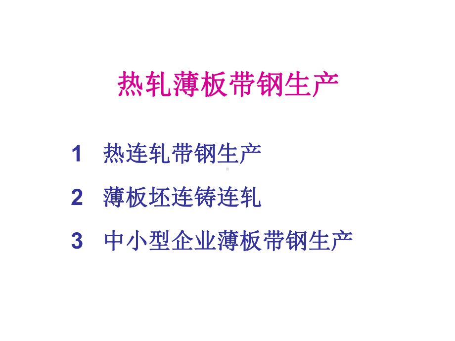 热轧薄板带钢生产课件.ppt_第1页