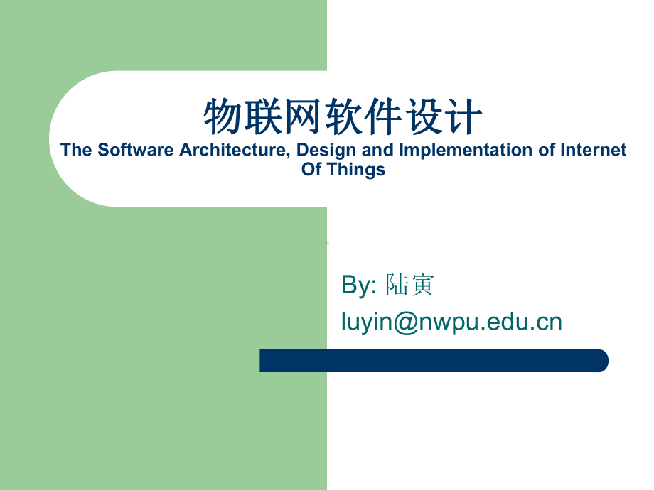 物联网软件设计-3-IOT接入层核心技术与软件设计概要课件.ppt_第1页