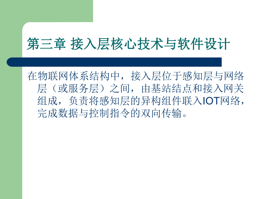 物联网软件设计-3-IOT接入层核心技术与软件设计概要课件.ppt_第2页