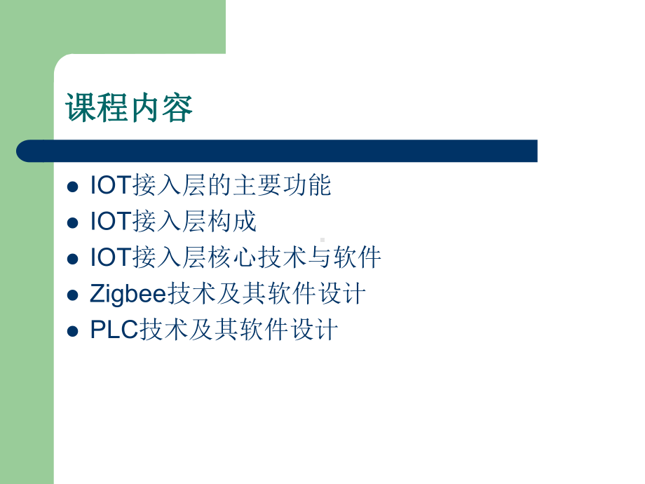 物联网软件设计-3-IOT接入层核心技术与软件设计概要课件.ppt_第3页